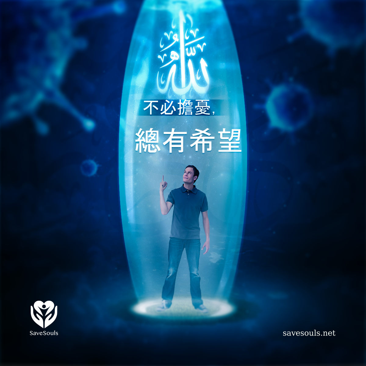 不必擔憂，總有希望。