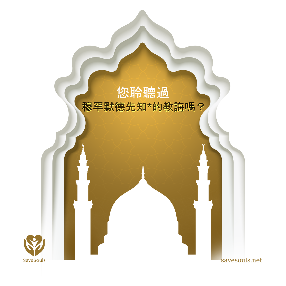 您聆聽過穆罕默德先知*的教誨嗎？