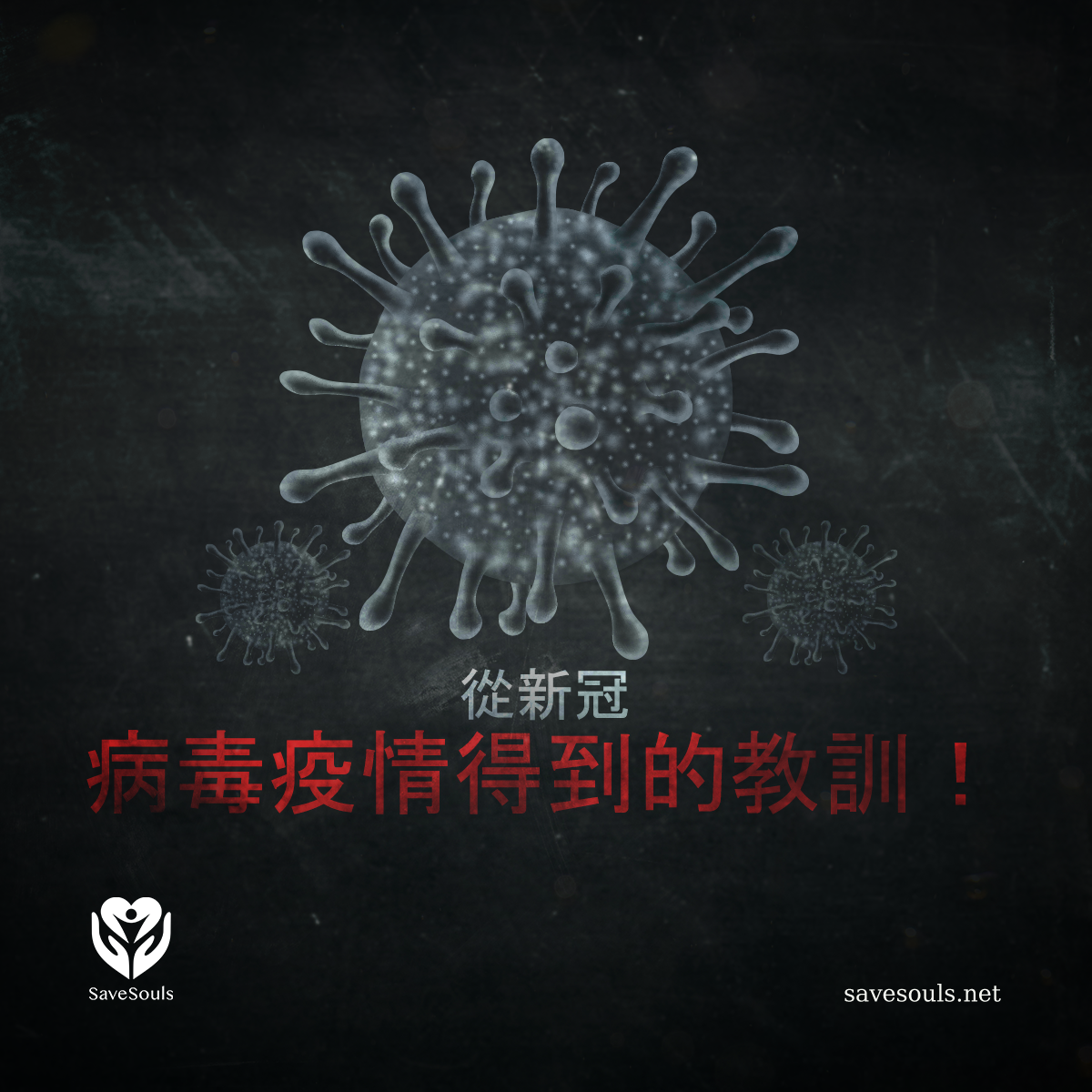 從新冠病毒疫情得到的教訓！