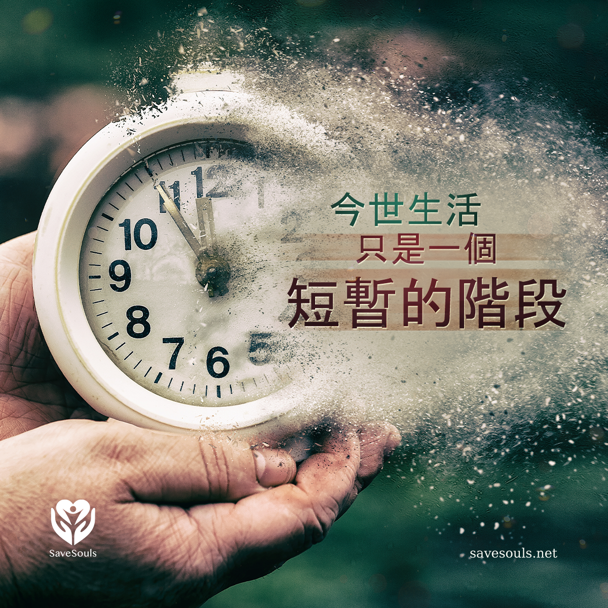 今世生活只是一個短暫的階段。