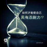 如何才能使自己具有忍耐力？