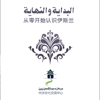 从零开始了解伊斯兰