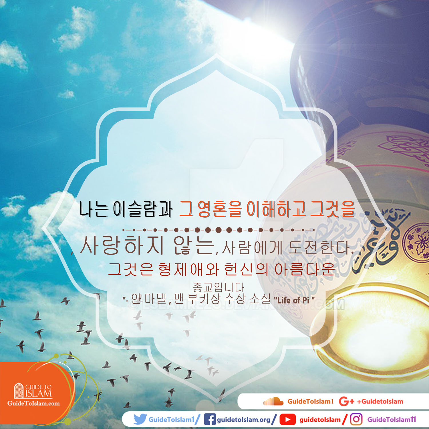 나는 이슬람과 그 영혼을 이해하고 그것을 사랑하지 않는 사람에게 도전한다.