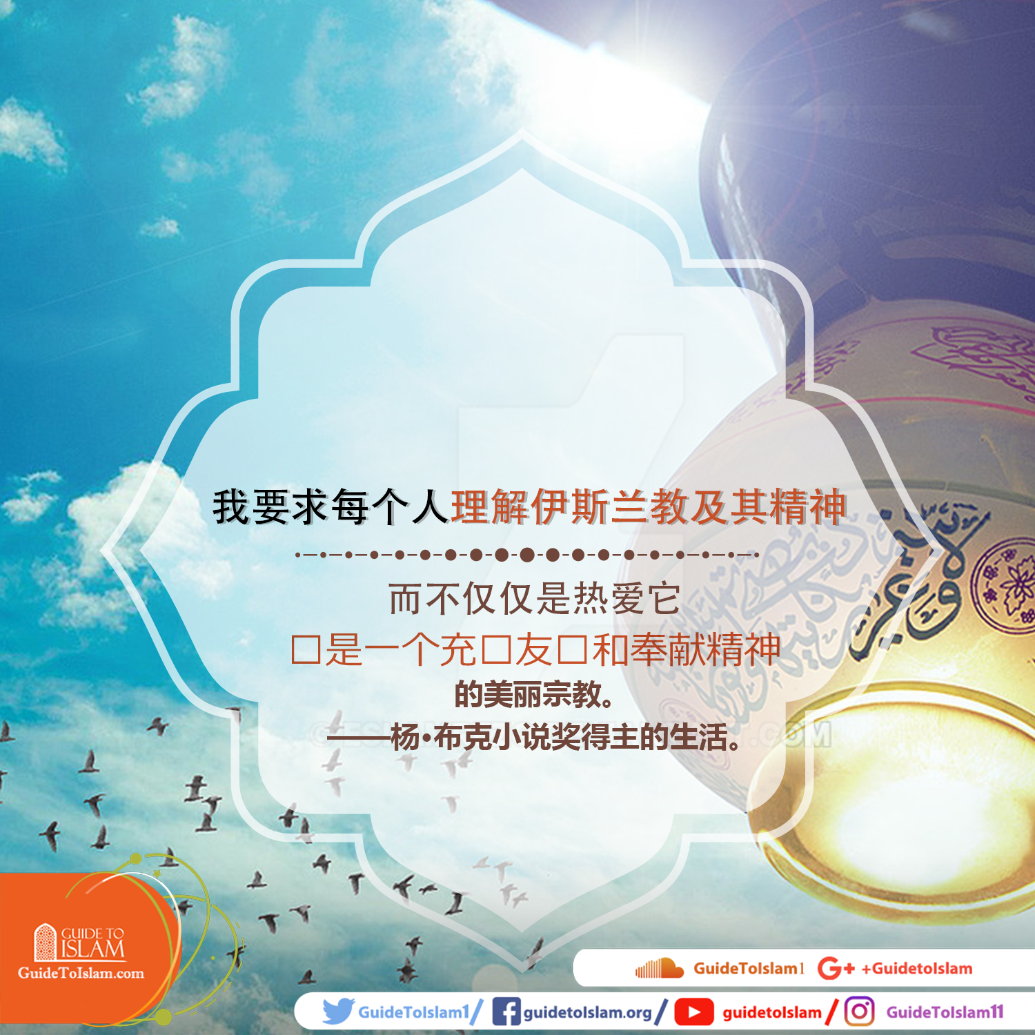 我要求每个人理解伊斯兰教及其精神，而不仅仅是热爱它。