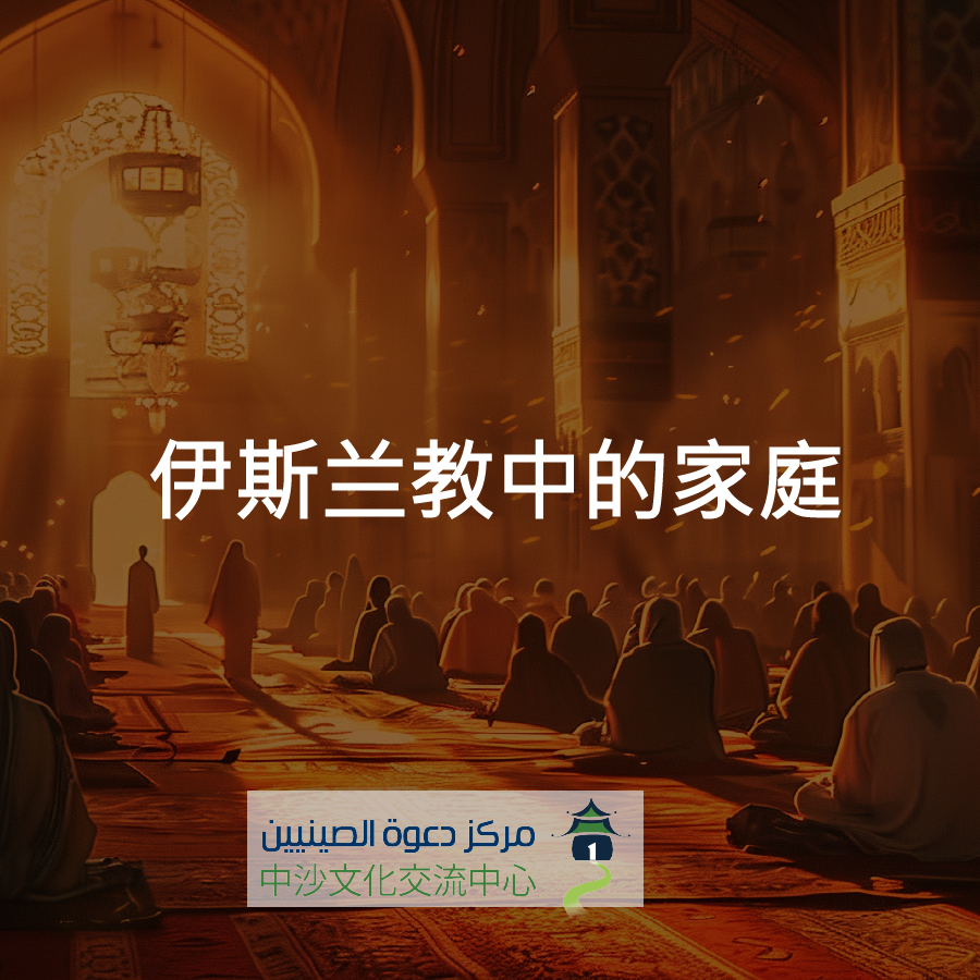 伊斯兰教中的家庭