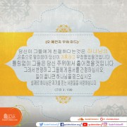 참으로 하나님은 자신을 믿는 자들을 사랑하십니다.