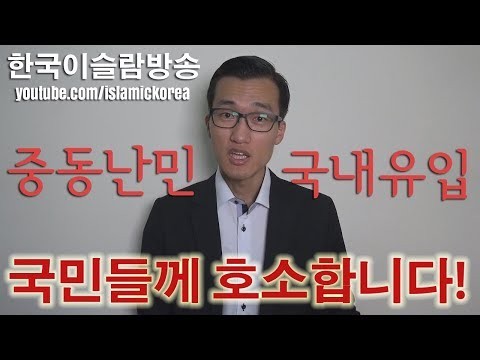 제주 예멘인 난민사태 - 한국인 무슬림 입장 표명 (한국이슬람교평화회)