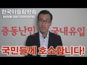 제주 예멘인 난민사태 - 한국인 무슬림 입장 표명 (한국이슬람교평화회)