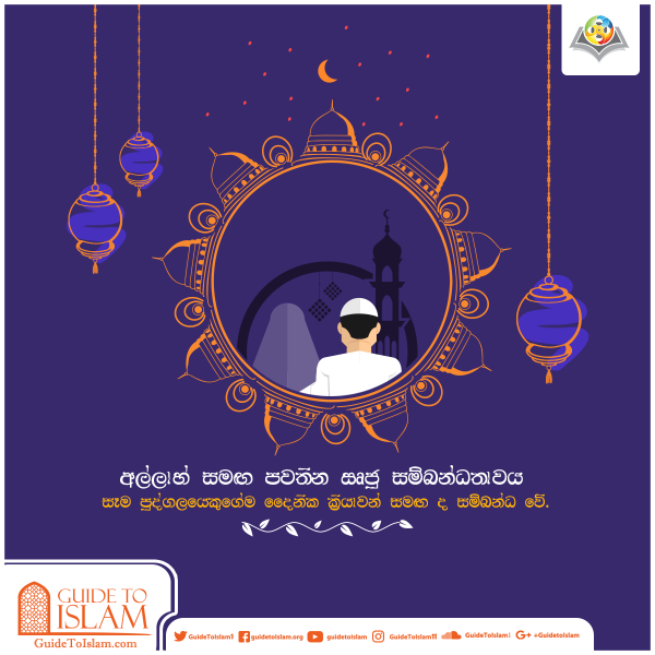 අල්ලාහ් සමග ඍජු සම්බන්ධතාවය