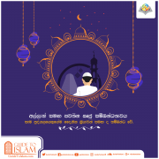 අල්ලාහ් සමග ඍජු සම්බන්ධතාවය