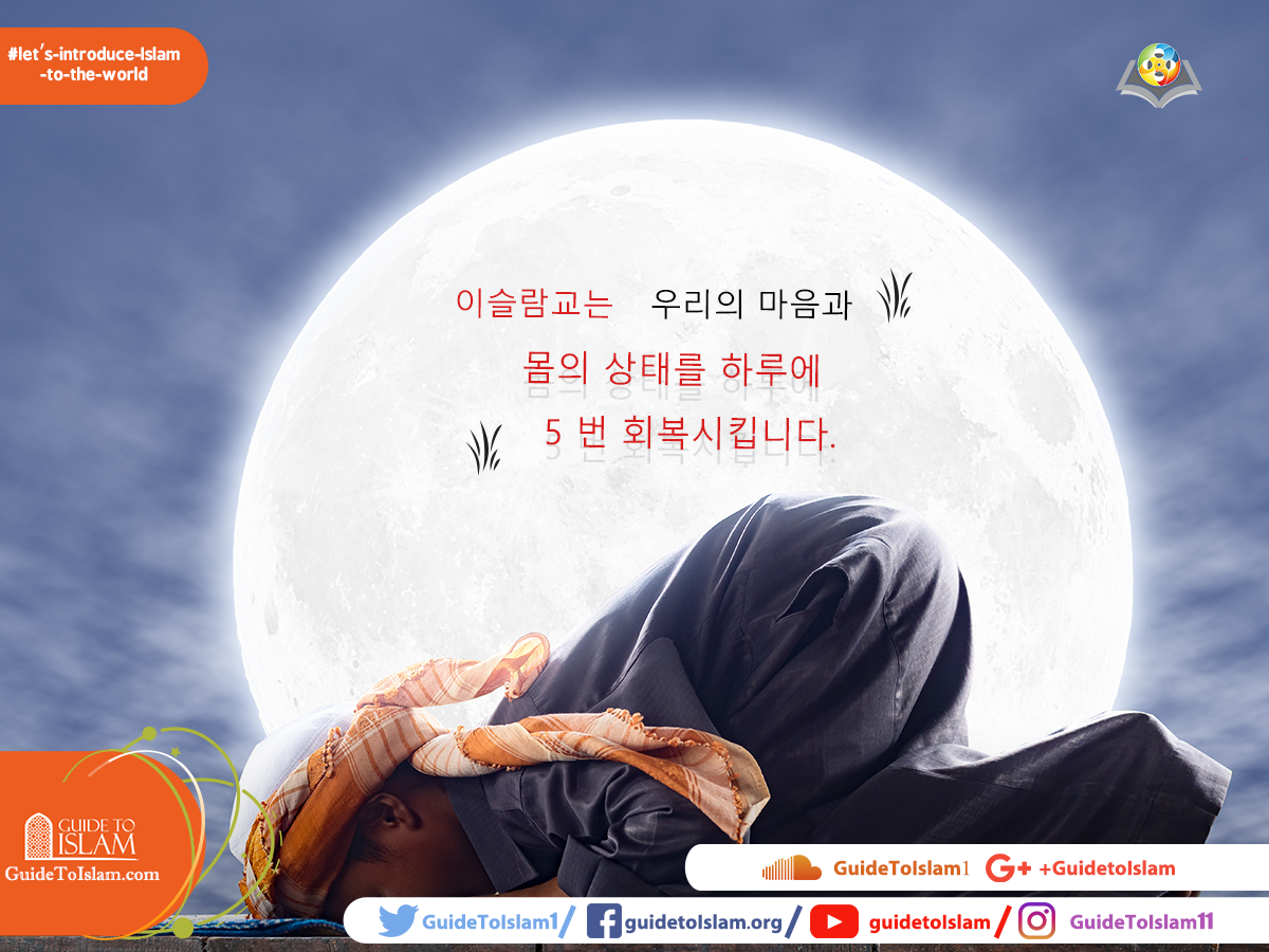 이슬람교는 우리의 마음과 몸의 상태를 하루에 5 번 회복시킵니다
