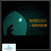 夜间后三分之一的时间祈祷。