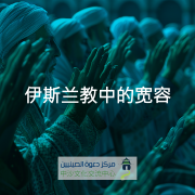 伊斯兰教中的宽容