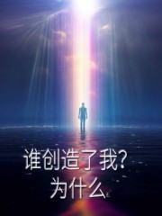 谁创造了我? 为什么