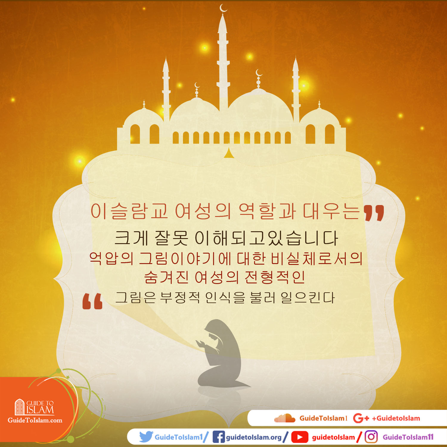 이슬람교 여성의 역할과 대우는 크게 잘못 이해되고있습니다.