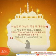 이슬람교 여성의 역할과 대우는 크게 잘못 이해되고있습니다.