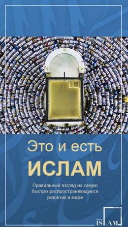 Это и есть ислам