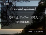 聖クルアーン - アル-ファーティハ章 ("サード　アルガミディ " )