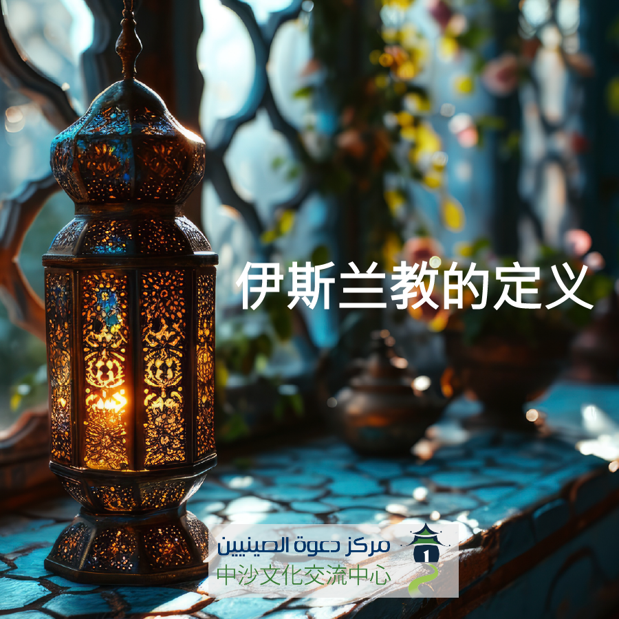 伊斯兰教的定义