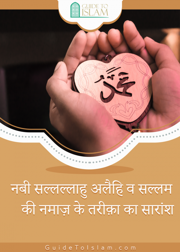 नबी सल्लल्लाहु अलैहि व सल्लम की नमाज़ के तरीक़ा का सारांश