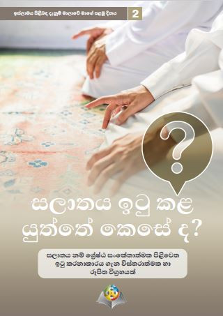 සලාාතය ඉටු කළ යුත්ශ්‍රේත් ශ්‍රේකශ්‍රේස් දැ?