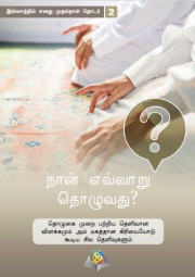 நொன் எவ்வொறு தொ�ொழுவது?