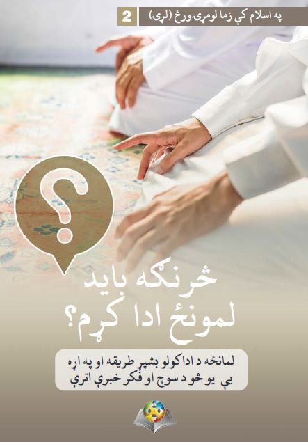 څرنګه بايد لمونځ ادا کړم؟