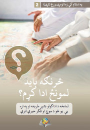 څرنګه بايد لمونځ ادا کړم؟