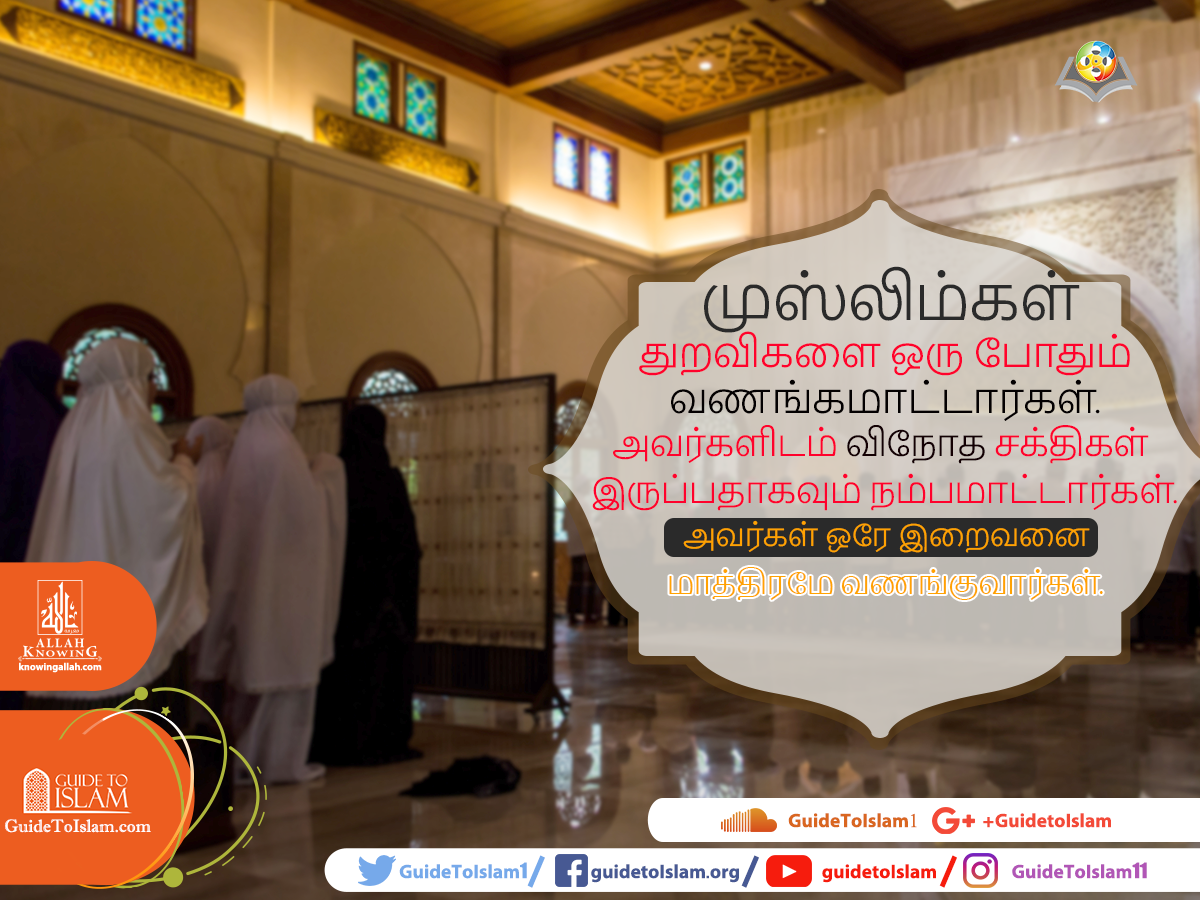 முஸ்லிம்கள் என்போர் யார்