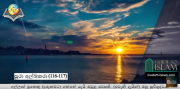 අල්කුර්ආනයට සවන් දෙමු-සූරා අල්බකරා (වැකි අංක 116 සහ 117)