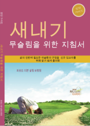 새내기 무슬림을 위한 지침서