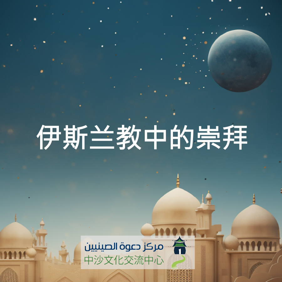 伊斯兰教中的崇拜