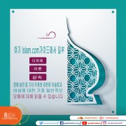 당신은 이슬람교 여성에 대한 가장 일반적인 오해에 관해 읽을 수 있습니다.