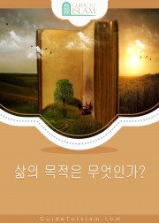 삶의 목적은 무엇인가?