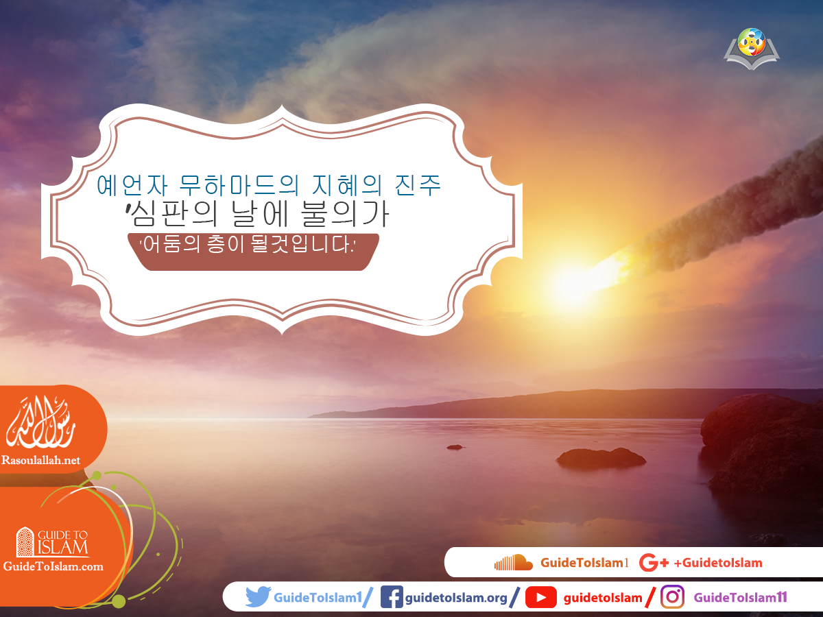 예언자 무하마드의 지혜의 진주