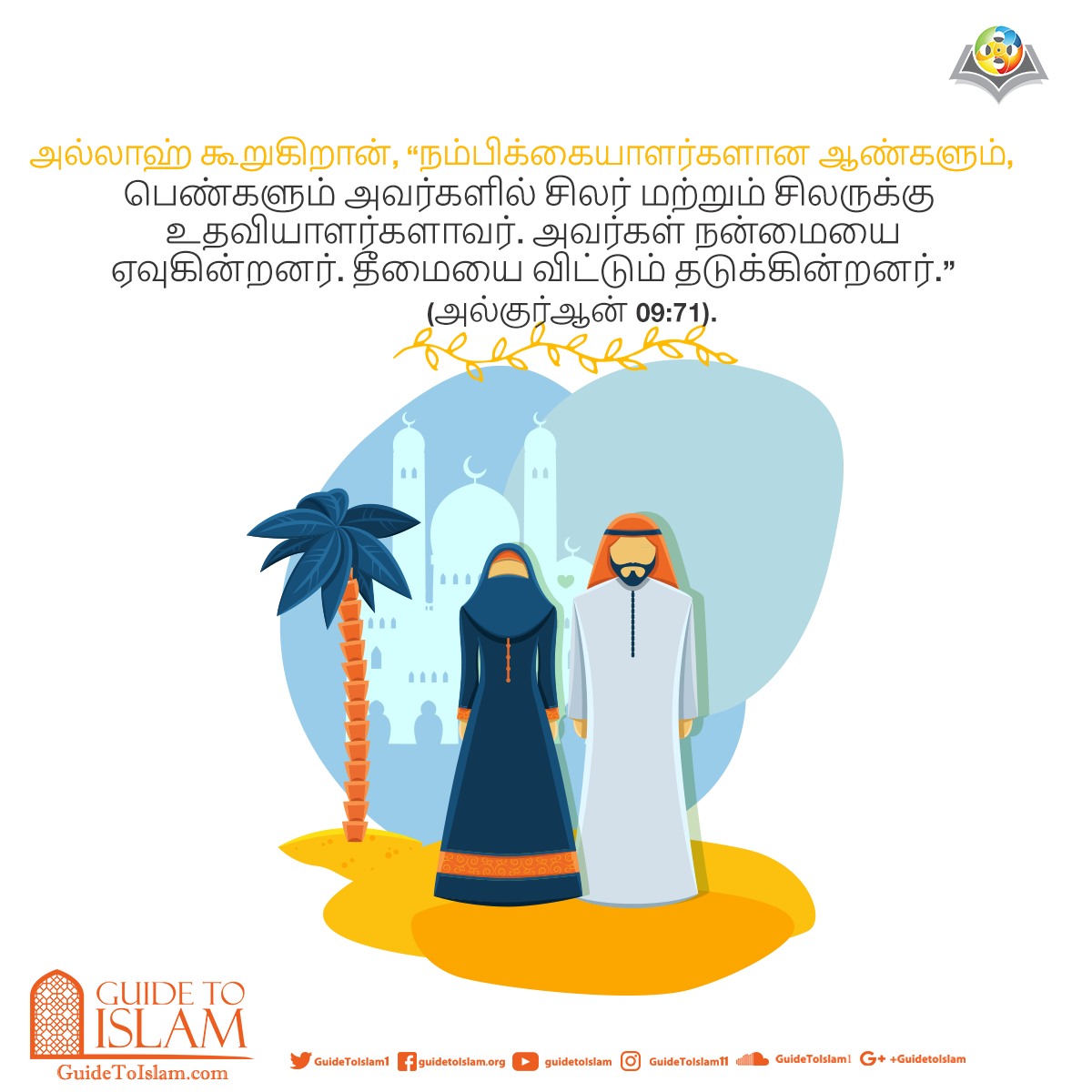 இறை நம்பிக்கையாளர்களான ஆண்களும், பெண்களும் ஒருவருக்கொருவர் உதவியாகவும், ஆதரவாகவும் இருக்கிறார்கள்