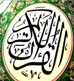 IS THE QURAN ANTI-SEMITIC? (PART 1 OF 2): THE SEMITES, A CHOSEN PEOPLE