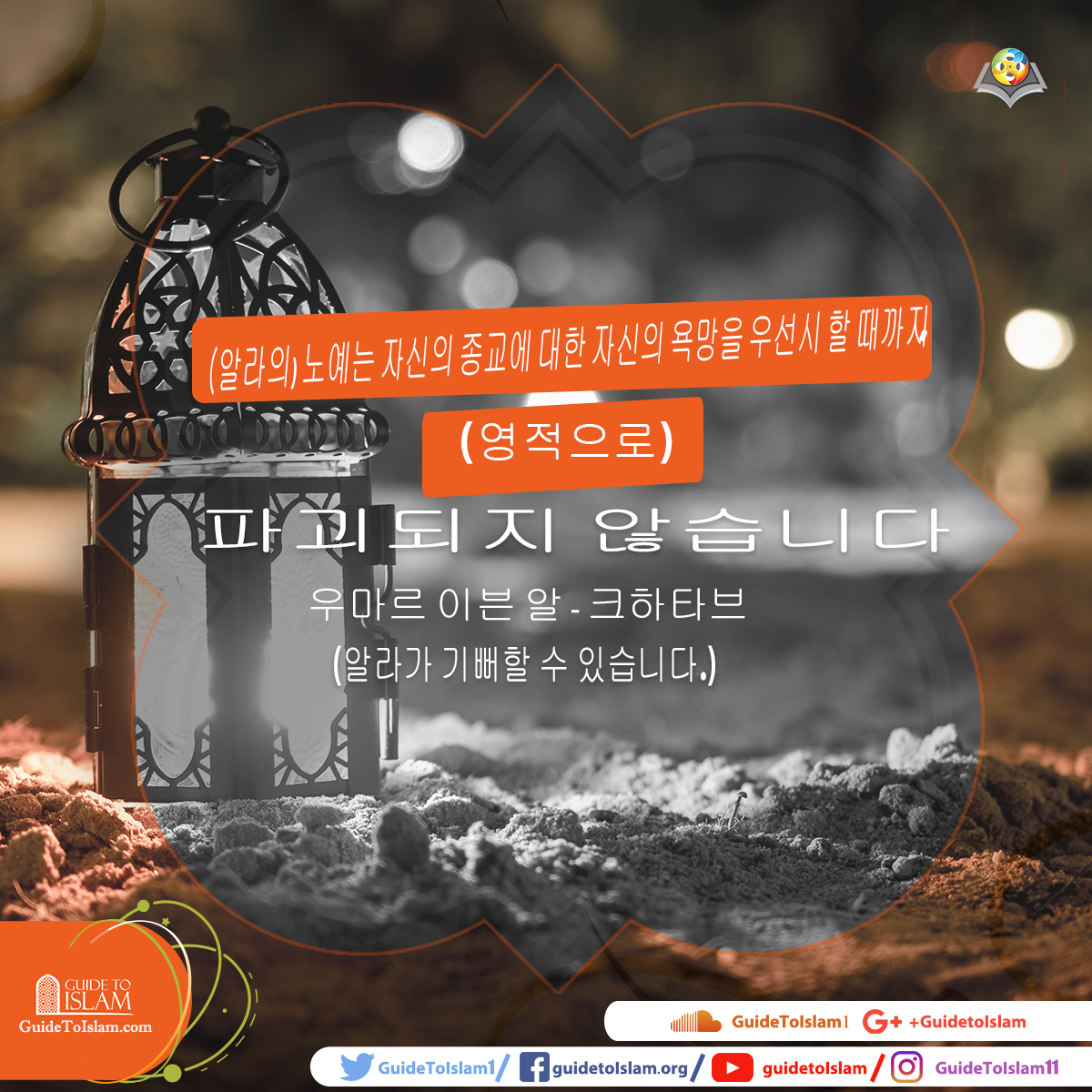 알라와 이슬람을 믿으시오.