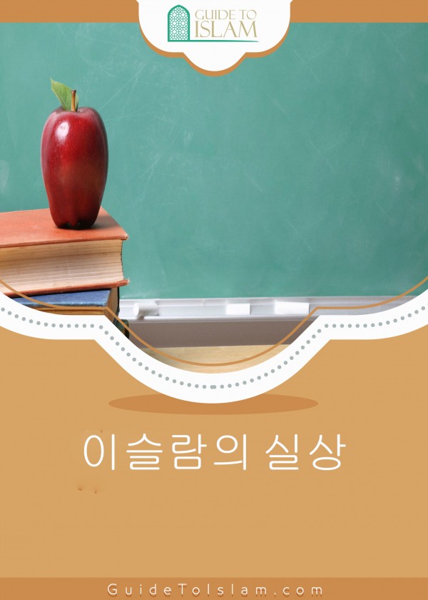 이슬람의 실상