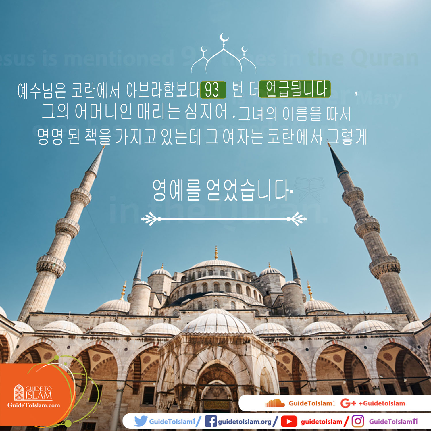 예수님은 코란에서 아브라함보다  93 번 더 언급됩니다.