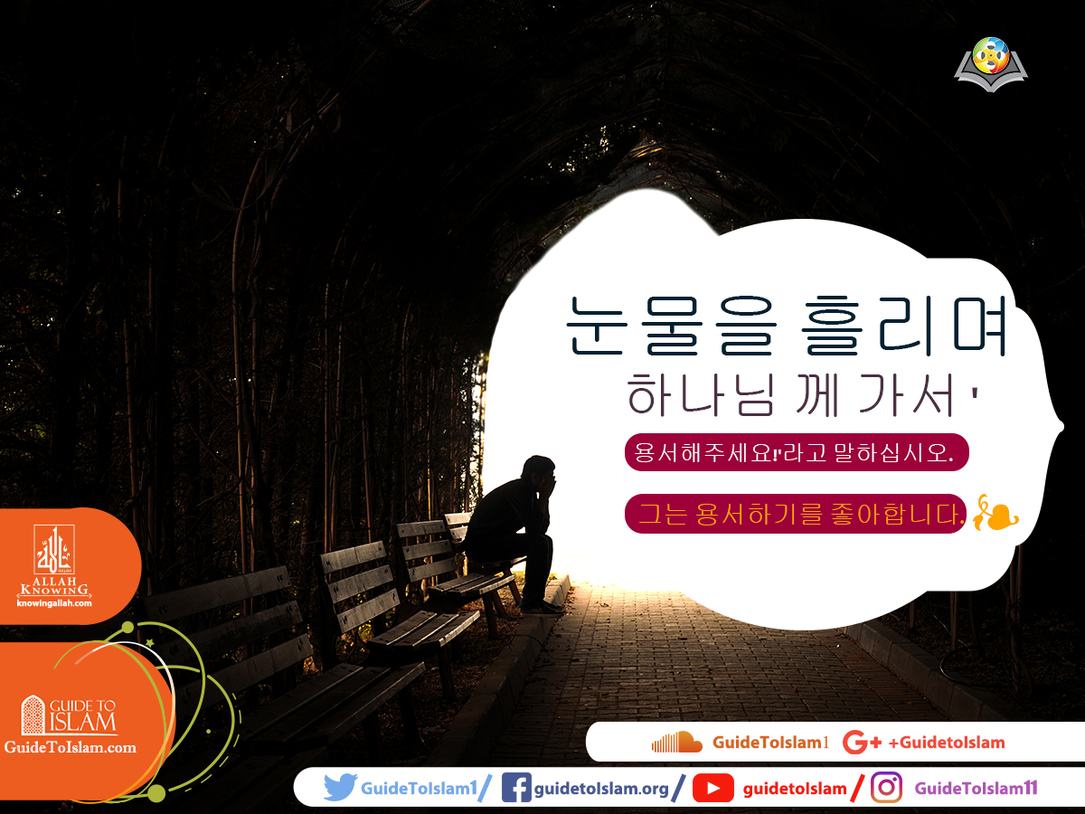 하나님은 용서하기를 좋아합니다.