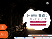 하나님은 용서하기를 좋아합니다.