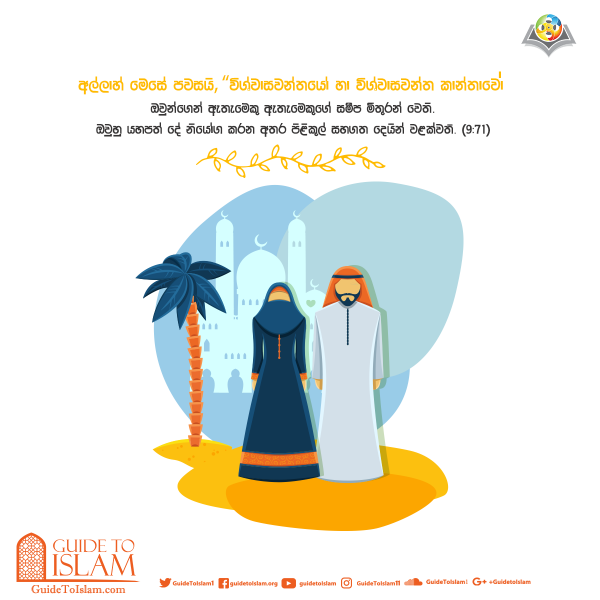 (දේව) විශ්වාසවන්තයෝ හා දේව විශ්වාසවන්ත කාන්තාවෝ