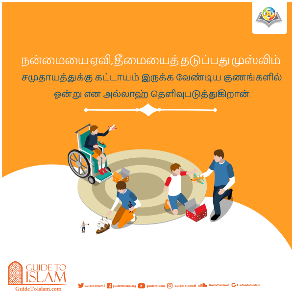 நன்மையை ஏவி, தீமையை தடுத்தல்