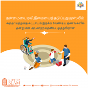 நன்மையை ஏவி, தீமையை தடுத்தல்