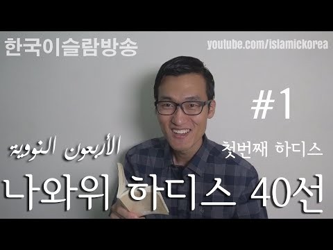 나와위 하디스 40선 - 1편 - 의도의 중요성 (선지자 무함마드 언행록)