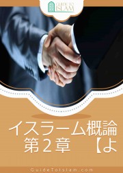 イスラーム概論　第２章　【よき品格】より