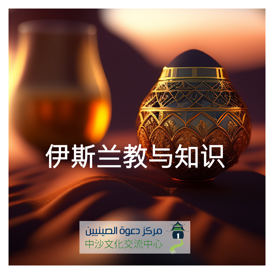 伊斯兰教与知识