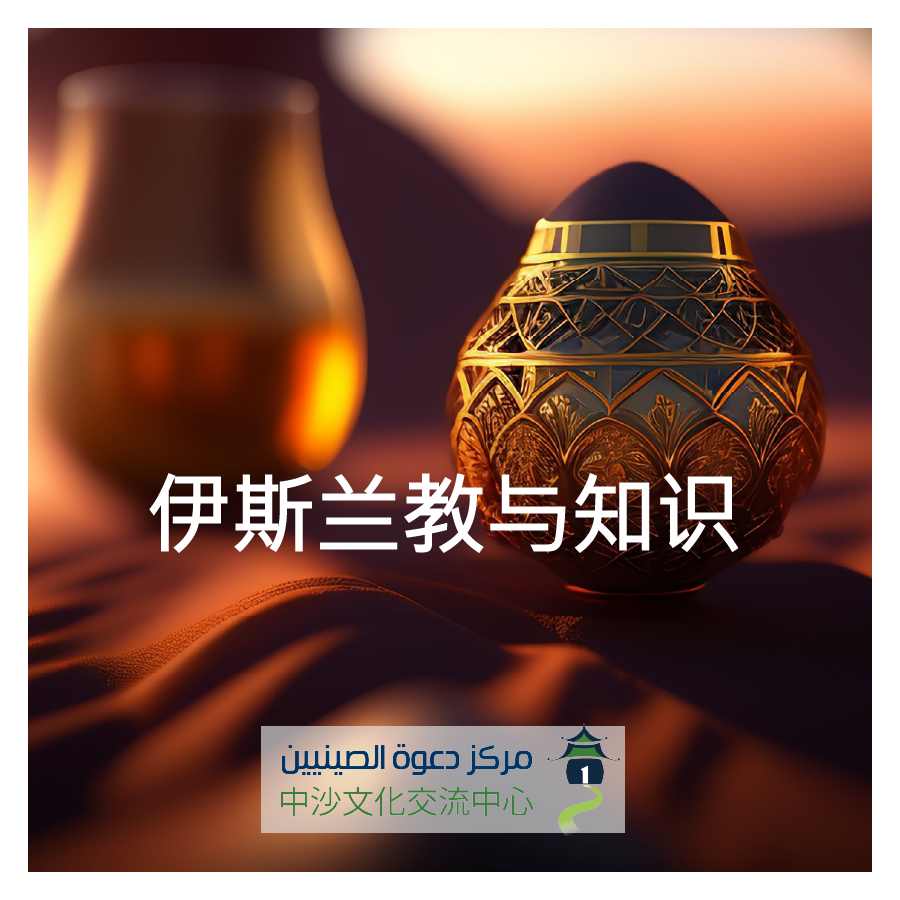 伊斯兰教与知识