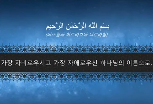꾸란 제112장 아랍 원문의 낭송 및 그 의미의 한국어 번역